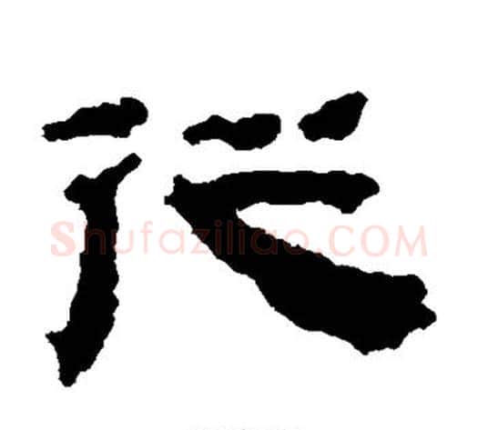 从字居延简毛笔隶书书法写法,摘自居延简毛笔隶书书法作品