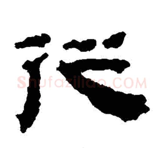 從字居延简毛笔隶书书法写法,摘自居延简毛笔隶书书法作品