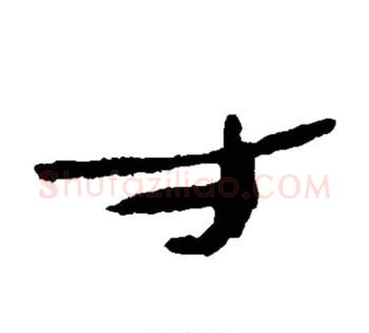寸字居延简毛笔隶书书法写法,摘自居延简毛笔隶书书法作品
