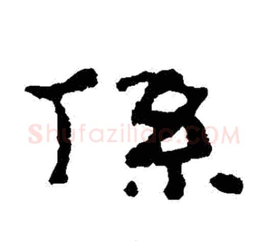 繫字居延简毛笔隶书书法写法,摘自居延简毛笔隶书书法作品