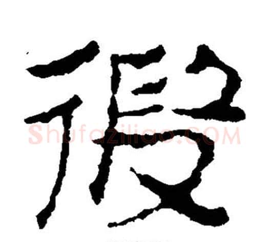 假字居延简毛笔隶书书法写法,摘自居延简毛笔隶书书法作品