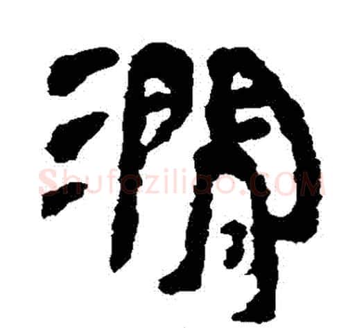 澗字居延简毛笔隶书书法写法,摘自居延简毛笔隶书书法作品