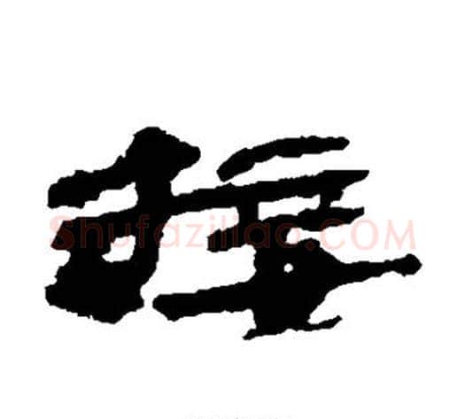接字居延简毛笔隶书书法写法,摘自居延简毛笔隶书书法作品
