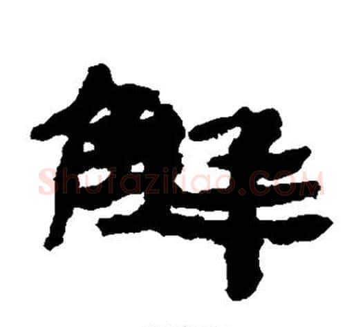 解字居延简毛笔隶书书法写法,摘自居延简毛笔隶书书法作品