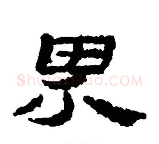 界字居延简毛笔隶书书法写法,摘自居延简毛笔隶书书法作品