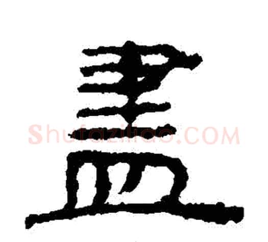 盡字居延简毛笔隶书书法写法,摘自居延简毛笔隶书书法作品