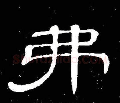 弗字席夔毛笔隶书书法写法,摘自千字文