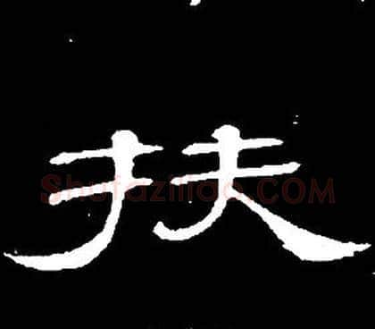 扶字席夔毛笔隶书书法写法,摘自千字文