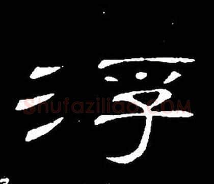 浮字席夔毛笔隶书书法写法,摘自千字文