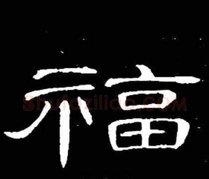 福字席夔毛笔隶书书法写法,摘自千字文