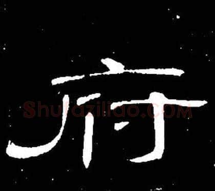 府字席夔毛笔隶书书法写法,摘自千字文