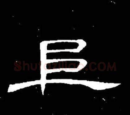 阜字席夔毛笔隶书书法写法,摘自千字文