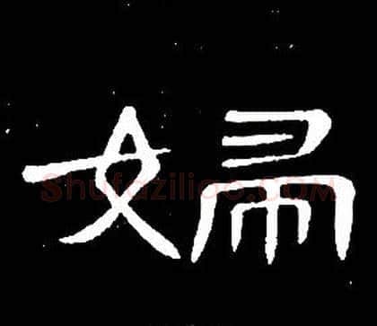 婦字席夔毛笔隶书书法写法,摘自千字文