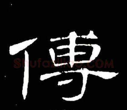 傅字席夔毛笔隶书书法写法,摘自千字文