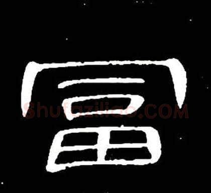 富字席夔毛笔隶书书法写法,摘自千字文