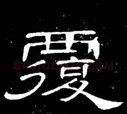 覆字席夔毛笔隶书书法写法,摘自千字文