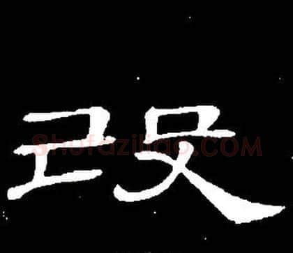 改字席夔毛笔隶书书法写法,摘自千字文