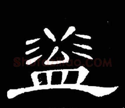蓋字席夔毛笔隶书书法写法,摘自千字文