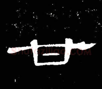 甘字席夔毛笔隶书书法写法,摘自千字文