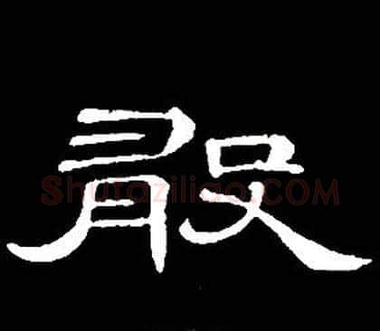 敢字席夔毛笔隶书书法写法,摘自千字文