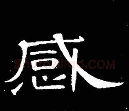 感字席夔毛笔隶书书法写法,摘自千字文