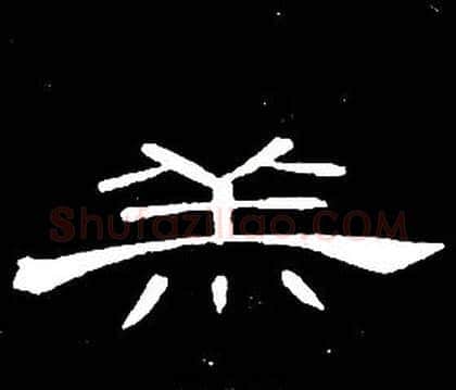 羔字席夔毛笔隶书书法写法,摘自千字文