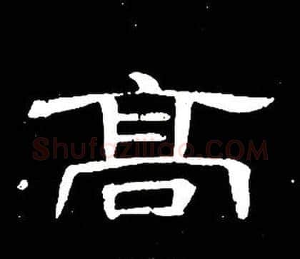 高字席夔毛笔隶书书法写法,摘自千字文