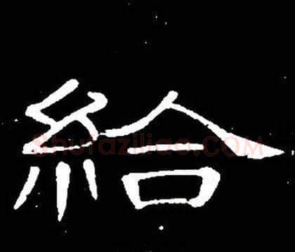 給字席夔毛笔隶书书法写法,摘自千字文