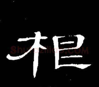 根字席夔毛笔隶书书法写法,摘自千字文