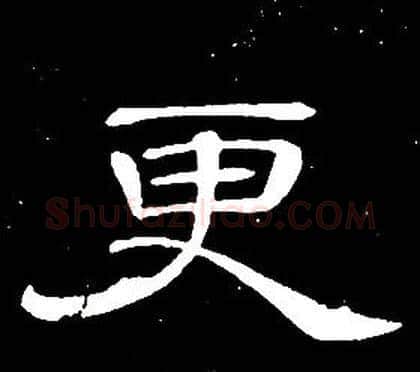 更字席夔毛笔隶书书法写法,摘自千字文