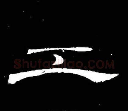 工字席夔毛笔隶书书法写法,摘自千字文