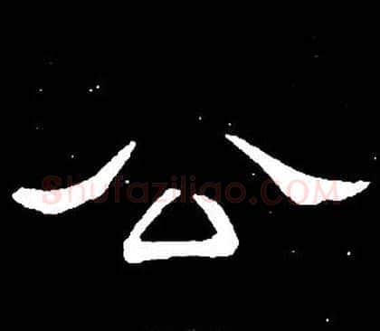 公字席夔毛笔隶书书法写法,摘自千字文