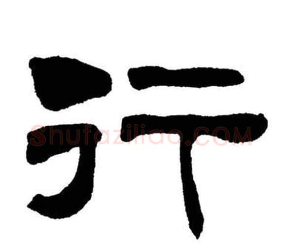 行字刘炳森毛笔隶书书法写法,摘自岳阳楼记