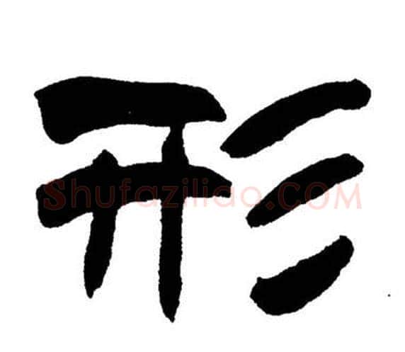 形字刘炳森毛笔隶书书法写法,摘自岳阳楼记