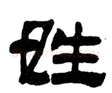 姓字刘炳森毛笔隶书书法写法,摘自刘炳森毛笔隶书书法作品