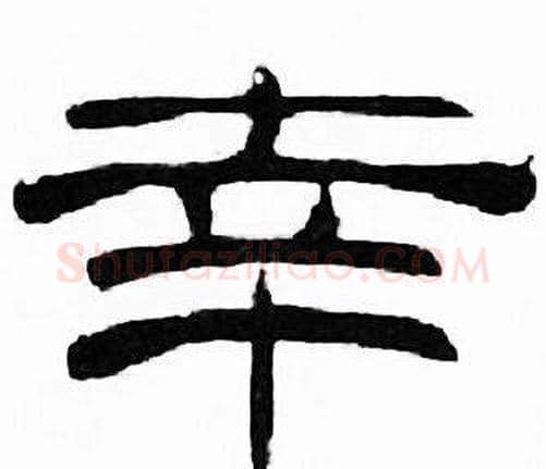 幸字刘炳森毛笔隶书书法写法,摘自千字文