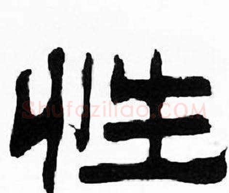 性字刘炳森毛笔隶书书法写法,摘自千字文