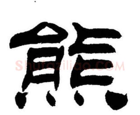 熊字刘炳森毛笔隶书书法写法,摘自刘炳森毛笔隶书书法作品