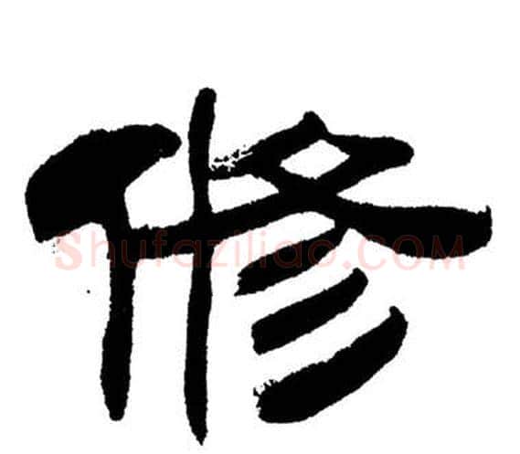 修字刘炳森毛笔隶书书法写法,摘自岳阳楼记