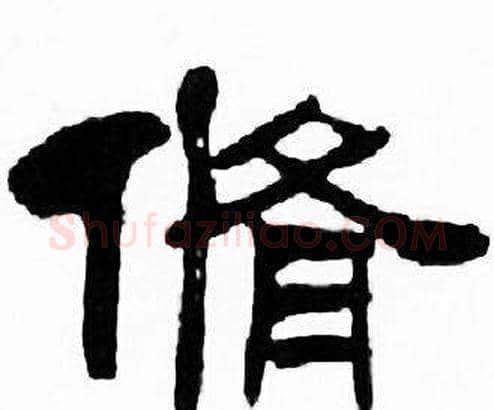脩字刘炳森毛笔隶书书法写法,摘自千字文