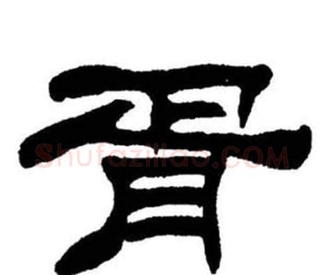 胥字刘炳森毛笔隶书书法写法,摘自刘炳森毛笔隶书书法作品