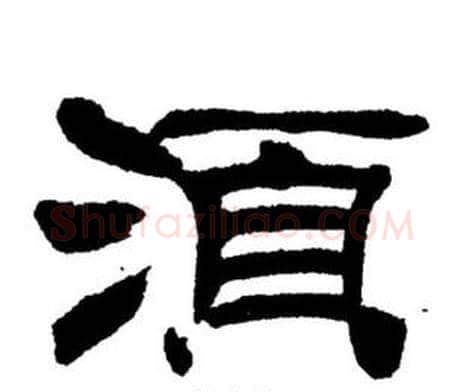 須字刘炳森毛笔隶书书法写法,摘自刘炳森毛笔隶书书法作品