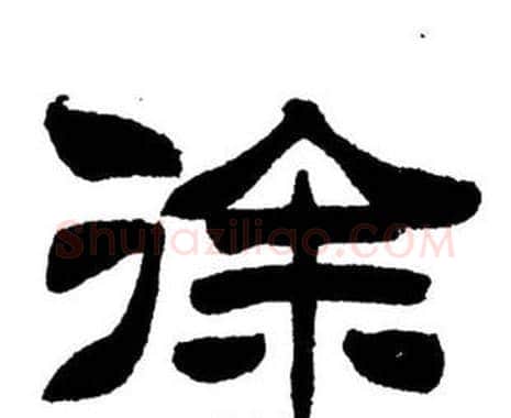 徐字刘炳森毛笔隶书书法写法,摘自刘炳森毛笔隶书书法作品
