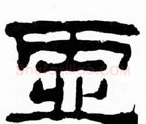 虚字刘炳森毛笔隶书书法写法,摘自千字文