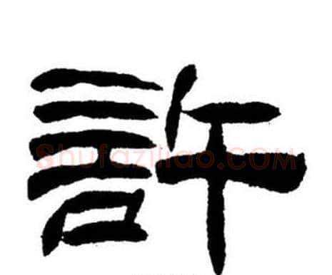 許字刘炳森毛笔隶书书法写法,摘自刘炳森毛笔隶书书法作品