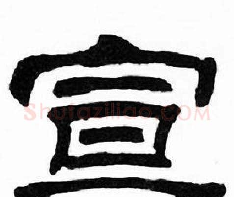 宣字刘炳森毛笔隶书书法写法,摘自千字文