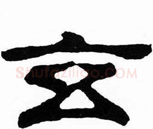 玄字刘炳森毛笔隶书书法写法,摘自千字文