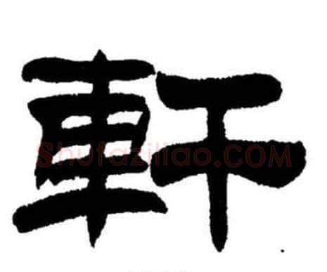 軒字刘炳森毛笔隶书书法写法,摘自刘炳森毛笔隶书书法作品