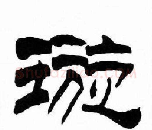 璇字刘炳森毛笔隶书书法写法,摘自千字文