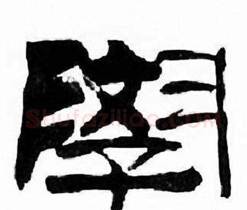 學字刘炳森毛笔隶书书法写法,摘自千字文